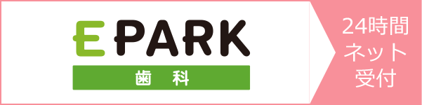 EPARK歯科　24時間ネット受付