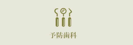 予防歯科